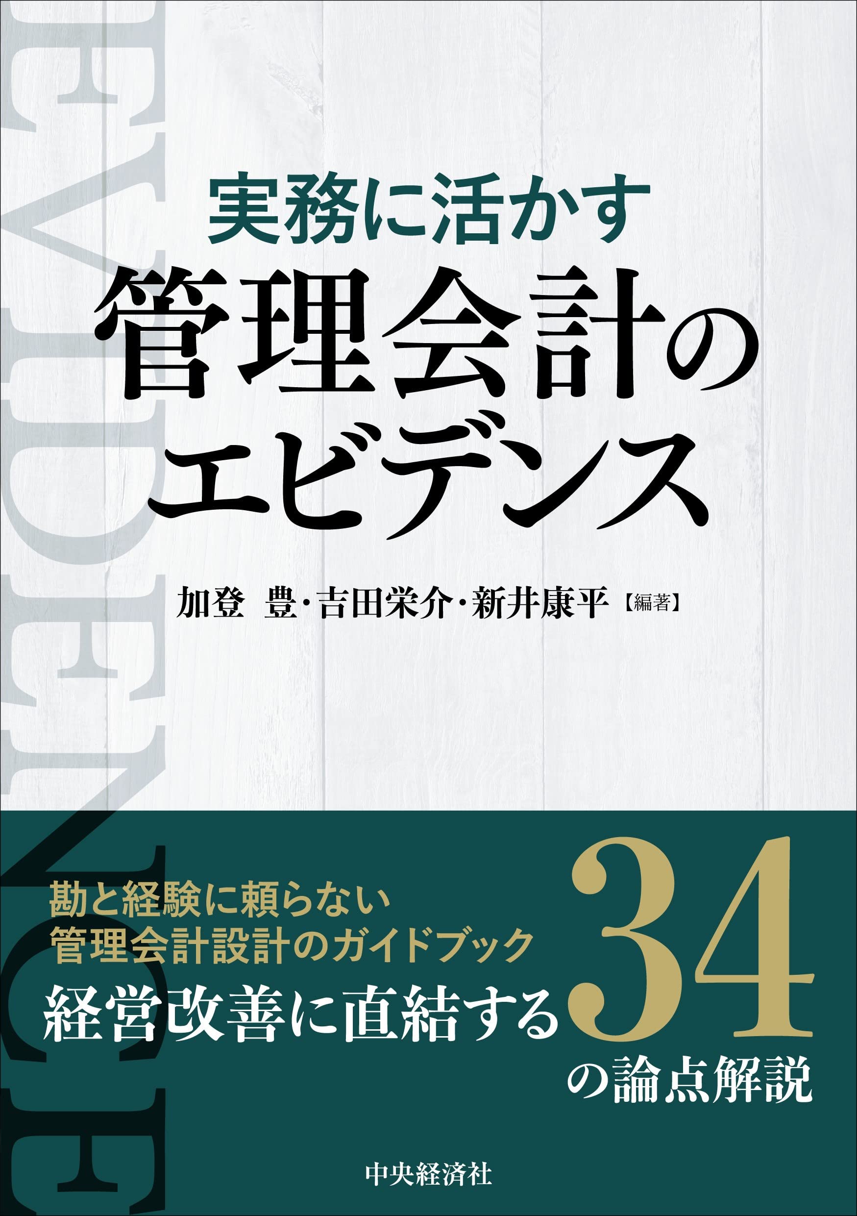Amazon.co.jp: 実務に活かす管理会計のエビデンス : 加登 豊, 吉田
